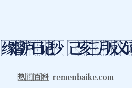 缘督庐日记抄·己亥三月反义词是什么意思的图片